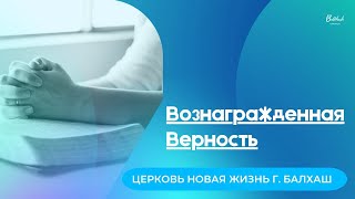 Вознагражденная верность // Дмитрий Емельянов