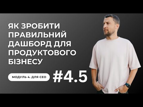 Урок для СЕО 6.5. Як зробити бізнес-дашборд продуктової компанії?