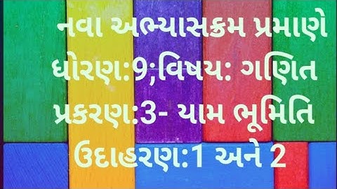 std 9- maths/chap.-3 યામ ભૂમિતિ /ઉદાહરણ 1 અને 2 in gujarati/ ગુજરાતી મા
