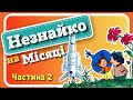 2. #НЕЗНАЙКО_на_МІСЯЦІ (Микола Носов) - #АУДІОКНИГА українською мовою (частина ДРУГА)