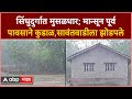 Sindhudurg Rain : सिंधुदुर्गात मुसळधार; मान्सून पूर्व पावसाने कुडाळ,सावंतवाडीला झोडपले