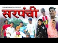 Sarpanchi Robin Singariya Janista Bsmina Official Comidy Video mp3