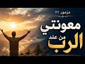 مزمور 121 معونتي من عند الرب مزمور الحفظ والطمأنينة