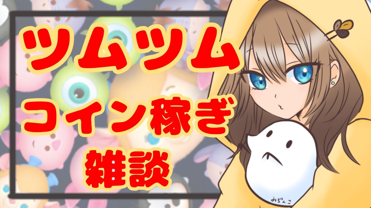 【ツムツム】コイン稼ぎ雑談【LIVE：25/5.2】