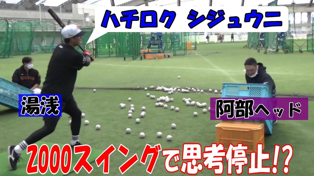 ハチロク シジュウニ！2000スイングが過酷すぎて湯浅の思考が停止！？