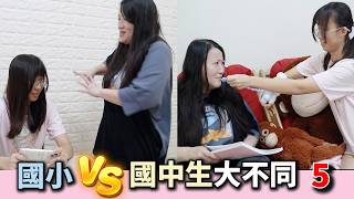 (搞笑 狀況劇) 國小 VS 國中生大不同 5 [蕾蕾TV] [Lei Lei TV]