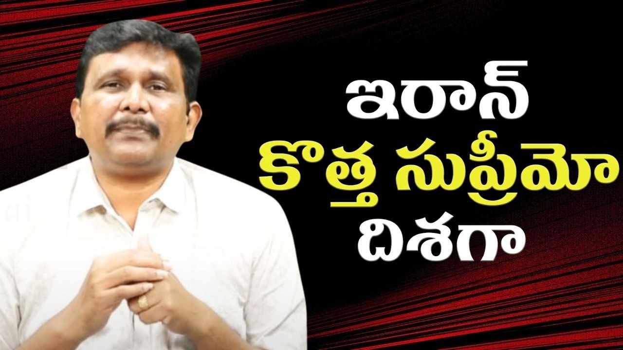 Iran supreme way  || ఇరాన్ కొత్త సుప్రీమో దిశగా