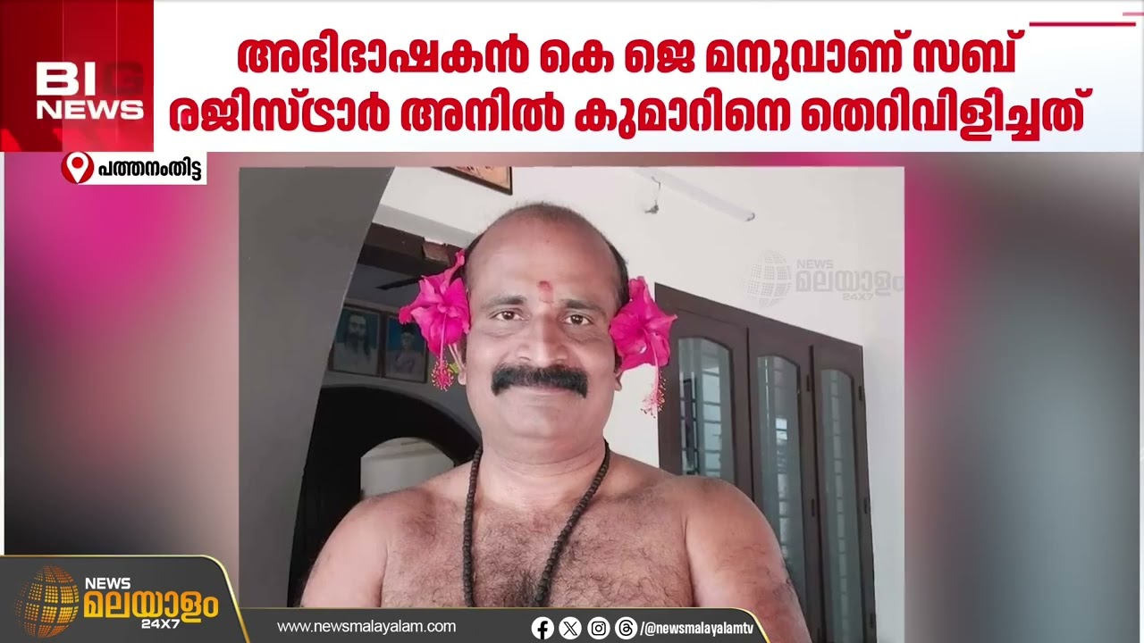 സബ് റജിസ്ട്രാറെ ഫോണിൽ  തെറിവിളിച്ചും ഭീഷണിപ്പെടുത്തിയും അഭിഭാഷകൻ | Pathanamthitta