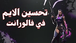 اساسيات ونصائح تحسين دقة التصويب (الايم) في فالورانت