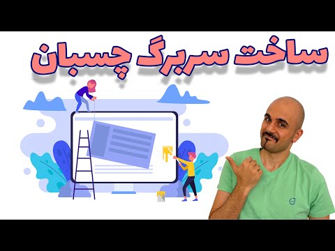 آموزش ساخت سربرگ چسبنده و اضافه کردن منوهای بیشتر به سربرگ