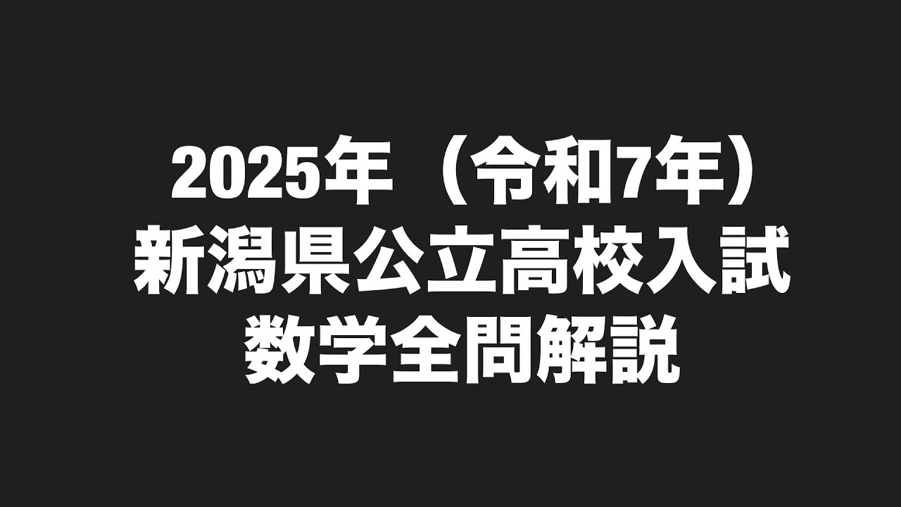 2025年(令和7年)新潟県公立高校入試数学全問解説