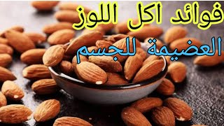 هل تعلم ما هي فوائد تناول اللوز يومي؟  | فوائد اكل اللوز