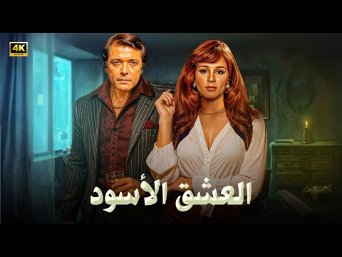 فيلم الأكشن و الإثارة العشق الأسود بطولة محمود عبد العزيز و نجلاء فتحي  