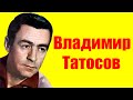 Владимир Татосов ⇄ Vladimir Tatosov ✌ БИОГРАФИЯ