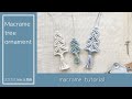 macrame tree ornament tutorial｜マクラメツリーオーナメントの作り方　ミニツリー　Christmas decoration