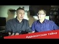 Адвокатская тайна. Что это значит?