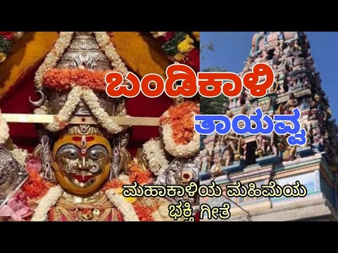 Bandikali Thaayavva   Video Song Sri Bandimankalamma Devotional SongsKannada