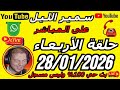 🎙️سمير الليل حلقة الأربعاء مباشرة قصة مؤثرة 🔥🔥 جدااا 😳Samir Lail 28/01/2026