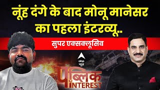 मेवात दंगे के बाद मोनू मानेसर का सबसे पहला इंटरव्यू । Nuh Violence Update । Monu Manesar Interview