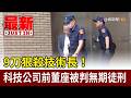 9刀殺執行長判刑