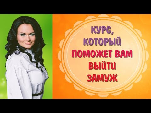 Видеокурс "Как выйти замуж за 4 месяца за мужчину своей мечты. Стратегия успеха"