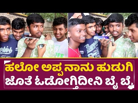 ಅಪ್ಪನಿಗೆ ಲವ್ ಮ್ಯಾಟರ್ ಹೇಳಿ ಬಾಯಿಗೆ ಬಂದಂಗೆ ಬೈಸ್ಕೊಂಡ ಹುಡುಗ | Father & Son Prank Video | Funny | SStv ಅಪ್ಪನಿಗೆ ಲವ್ ಮ್ಯಾಟರ್ ಹೇಳಿ ಬಾಯಿಗೆ ಬಂದಂಗೆ ಬೈಸ್ಕೊಂಡ ಹುಡುಗ | Father & Son Prank Video | Funny | SStv
