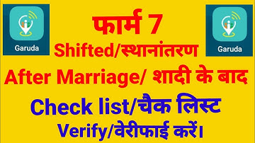 how to process Form 7 check list after marriage shifted case । फार्म 7  चैक लिस्ट कैसे वेरीफाई करें।