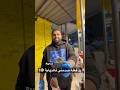 رد فعله صدمني فالنهاية 😰؟ part 2 #shorts