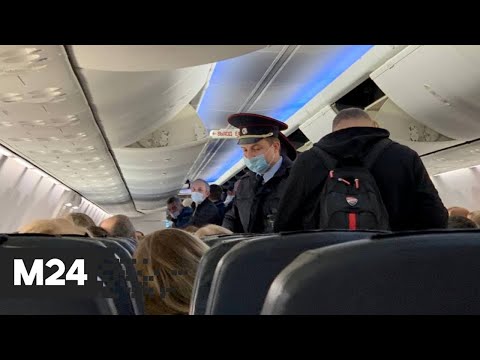 Полицейские сняли с рейса Москва – Сочи пассажира без маски - Москва 24
