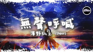 澤野弘之 - Call of Silence【一小時版本】「前進吧我的摯愛，帶著尊嚴奮鬥吧」【動態歌詞】♪