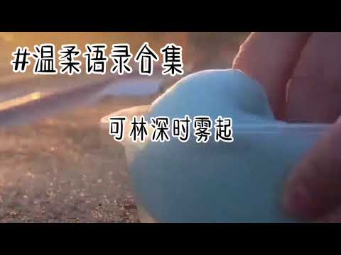 吃醋这么小的事情你让我怎么讲./温柔语录合集 (⁎⁍̴̛ᴗ⁍̴̛⁎) #可搬运🙆🏻‍♀️💗