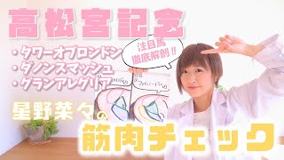 【高松宮記念】星野菜々が注目馬を徹底解剖!!