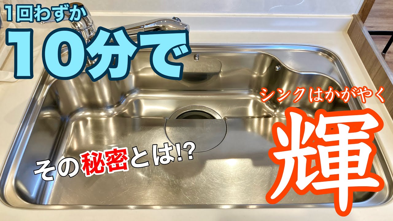 【掃除】キッチンシンク（ステンレス流し台）を10分でピカピカにします！ - YouTube