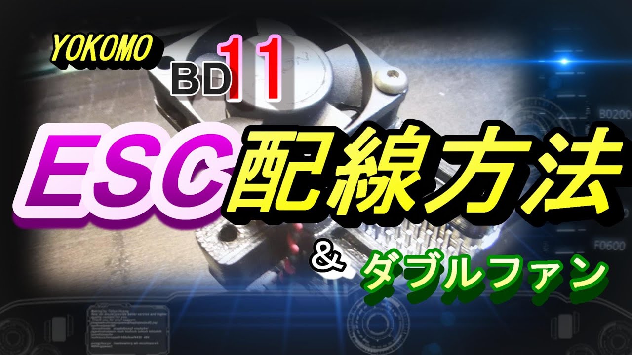 BD11 メカや配線の取り回しってどうやってるの？ ラジコン RC