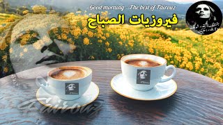 قهوة الصباح ☕️💕🎶أجمل اغاني فيروز الصباحية ❤️❤️❤️ Fayrouz morning