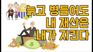 늙고 병들어도 내 재산은 내가 지킨다, 성년후견제 - 원더풀 인생후반전