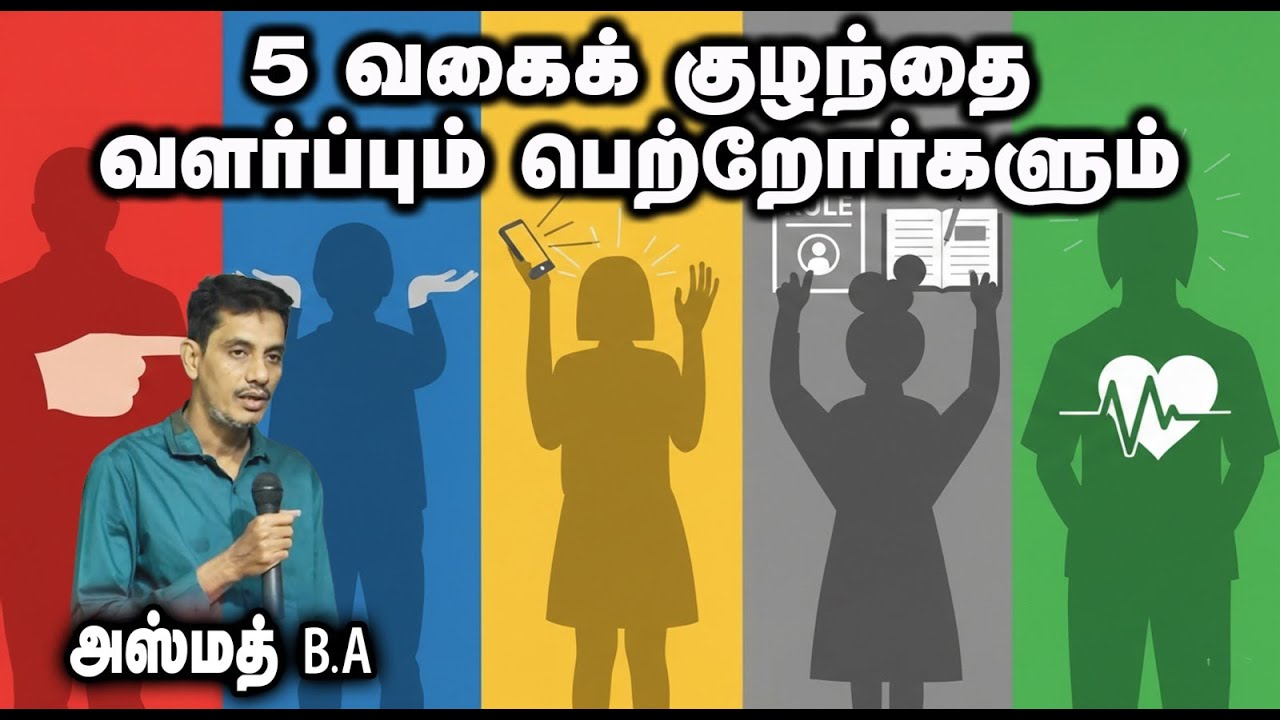 5 வகைக் குழந்தை வளர்ப்பும் பெற்றோர்களும்┇அஸ்மத் B.A┇11-01-26┇Way to Paradise