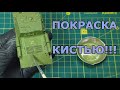 Как красить модель КИСТЬЮ. Покраска модели ИСУ-152 в масштабе 1/72