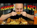 НОВИНКИ KFC!!! ОСТРЫЕ НОГИ (НА ШПИЛЬКАХ и В ПАРИКЕ) | ГОРОД, КОТОРОГО НЕТ.. | Жру.ру#295 | MUKBANG