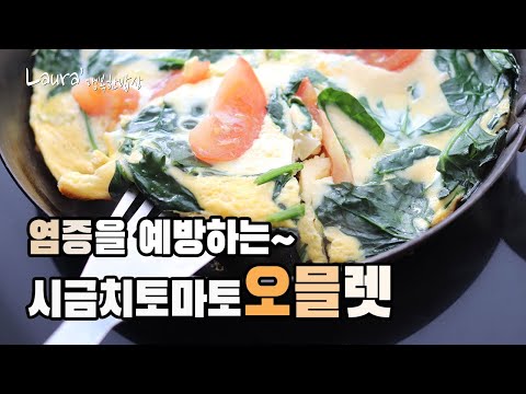 오믈렛 시금치 토마토 (편스토랑)시금치오믈렛 윤은혜