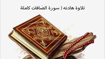 أرح قلبك تلاوة هادئة💙 |سورة الصّافات كاملة |بصوت القارئ حسام الدين عبادي