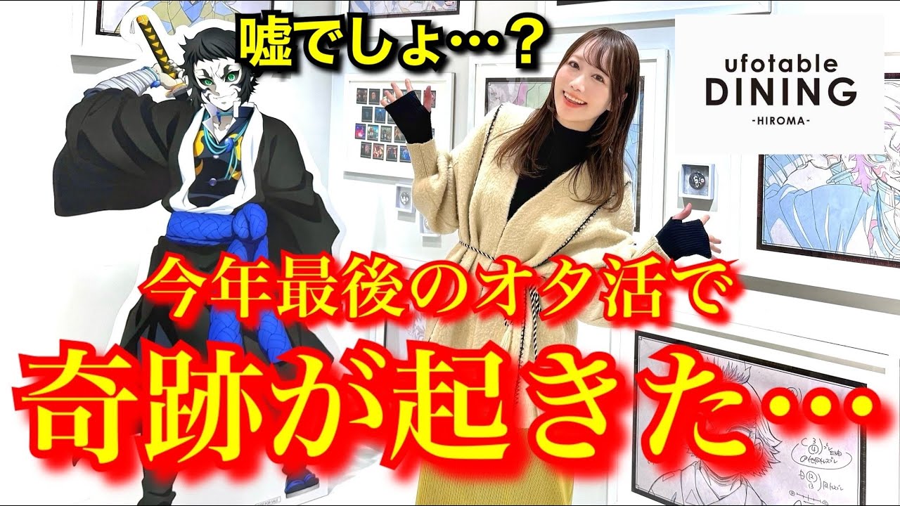 【HIROMAレポ】2025年最後に奇跡が起きた…。今年も皆様ありがとうございました！！【鬼滅の刃】【無限城編】【我妻善逸】【獪岳】【demonslayer】【ufotableダイニング】