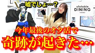 Download Lagu 【HIROMAレポ】2025年最後に奇跡が起きた…。今年も皆様ありがとうございました！！【鬼滅の刃】【無限城編】【我妻善逸】【獪岳】【demonslayer】【ufotableダイニング】 MP3