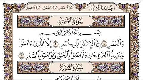 سورة العصر مكتوبة /فضيلة الشيخ ياسر الدوسري/#قرآن_كريم_العلم_نور