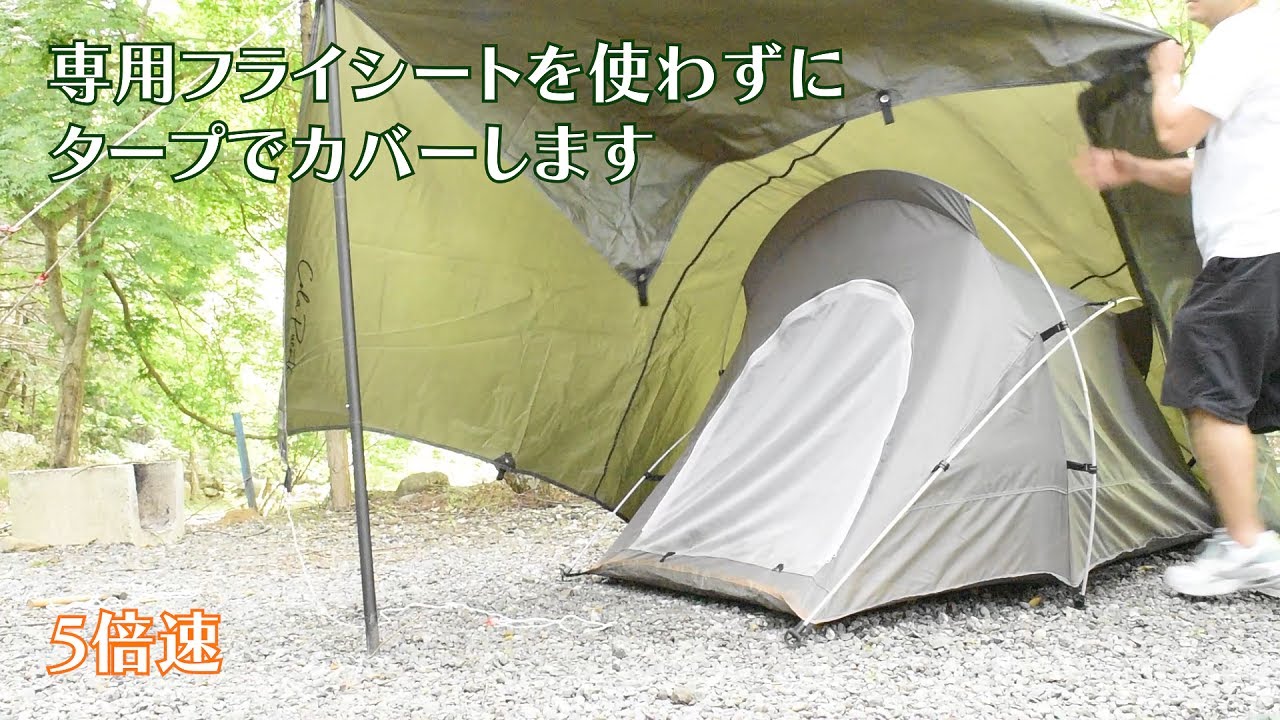 タープをフライシート代わりに使う ただそれだけで気分が違う いつもの