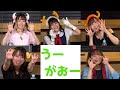 下野紘さんの希望でかわいいポーズをさせられるスーパーちょろゴンず【桑原由気・長縄まりあ・高田憂希・髙橋ミナミ・嶺内ともみ】