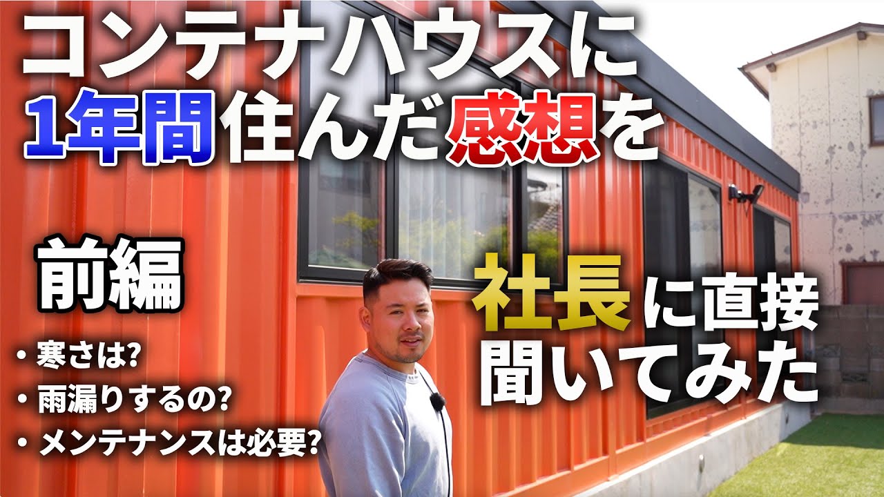 前編】社長がコンテナハウスに【1年間住んだ感想】を聞いてみた! 寒さ 