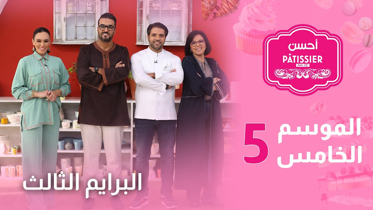 Prime 3 Ahssan Pâtissier Saison 5 2025 |  البرايم الثالث  أحسن باتسيي الموسم الخامس