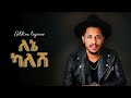 Addis Legesse - ለኔ ካለሽ - New Ethiopian Music 2025 (Official) - YEGNA BEATS