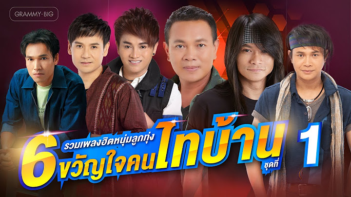 รวมเพลงฮิต 6 หนุ่มลูกทุ่ง ขวัญใจคนไทบ้าน ชุดที่ 1 l ไผ่, มนต์แคน, ไหมไทย, พี, เอกพล, ศร [Longplay]
